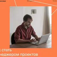 Профессия Менеджер проектов. Часть 6 из 6