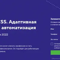 HTML и CSS. Адаптивная вёрстка и автоматизация