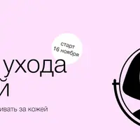 Основы ухода за кожей