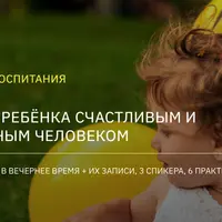 Секреты и ошибки воспитания. Как вырастить ребенка счастливым и самодостаточным человеком