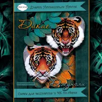 Тигры "Амур" и "Дикие джунгли"