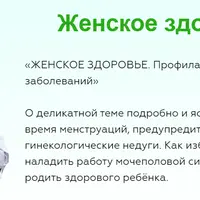 Женское здоровье. Профилактика заболеваний и восстановление здоровья