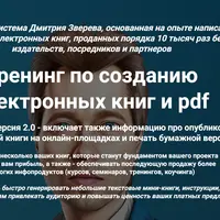Тренинг по созданию электронных книг и PDF 2.0