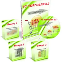 1С: Управление торговлей 8.2. Быстрый старт