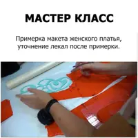 Примерка женского платья, уточнение лекал после примерки