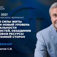 Интеграция Силы Жить