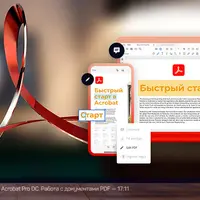 Adobe Acrobat: быстрый старт