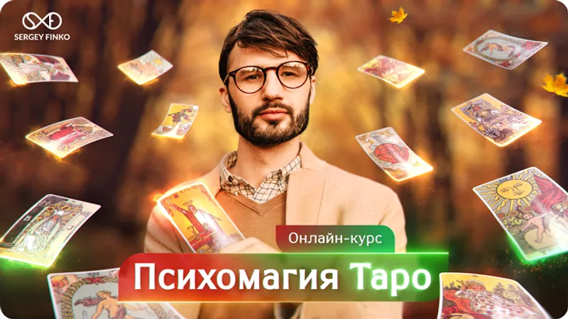 Психомагия Таро