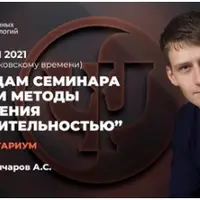 Консультариум. По следам семинара «Коды и методы управления действительностью»
