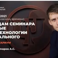 Консультариум. По следам семинара «Базовые психотехнологии интегрального нейропрограммирования»