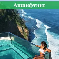 Апшифтинг. Следующий этап твоего развития