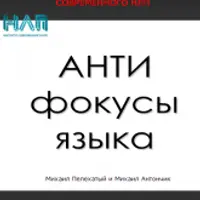 АнтиФокусы языка