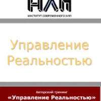 Управление Реальностью