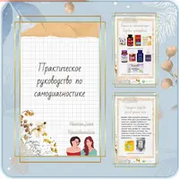 Практическое руководство по самодиагностике