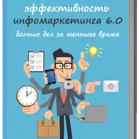 Тотальная эффективность инфомаркетинга 6.0