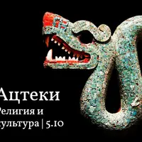 Ацтеки. Религия и культура