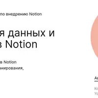 Организация данных и процессов в Notion