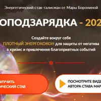 Энергоподзарядка 2020-2024