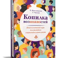 Копилка возможностей: психологическая игра для развития социального интеллекта