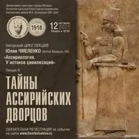 Тайны ассирийских дворцов