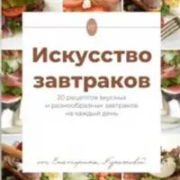 Вкусные завтраки