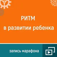 Ритм в развитии ребенка