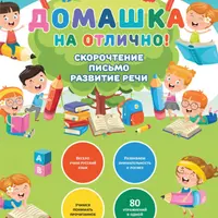 Домашка на отлично! Скорочтение, письмо, развитие речи. Программа начальной школы за 20 минут в день