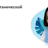 Мини-курс по ботанической фармакологии