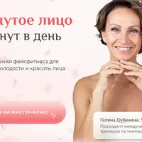 Подтянутое лицо за 10 минут в день