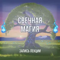 Мастер-класс по свечной магии