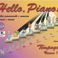 Hello, piano! Тетрадь 2, ч.1