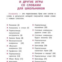 Умные кроссворды, ребусы и словарные игры для начальной школы