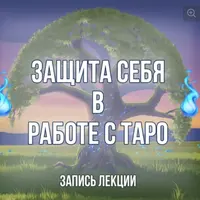 Защита от негатива при гадании. Защита себя в работе с таро