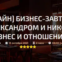 Бизнес и отношения