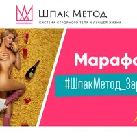 Марафон «ШпакМетод.Зарядка»