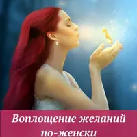Воплощение желаний по-женски