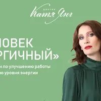 Человек энергичный