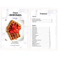 Сборник «Вафельки» Vegan