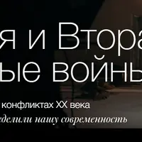 Первая и Вторая мировые войны