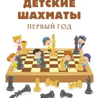 Детские шахматы. Первый год и Большая энциклопедия школьника. 1-4 классы