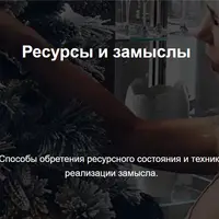 Ресурсы и замыслы