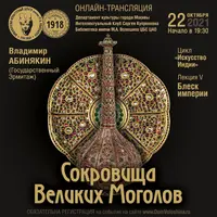 Сокровища великих Моголов