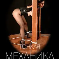 Тонкая механика 6