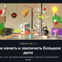 Как начать и закончить большое дело