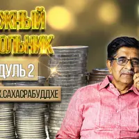 Денежный треугольник. Модуль 2