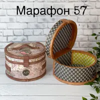 Марафон 57: Круглый чемодан