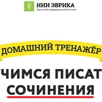 Учимся писать сочинения