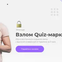 Взлом Quiz-маркетинга 2.0