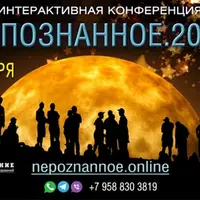 Непознанное 2021