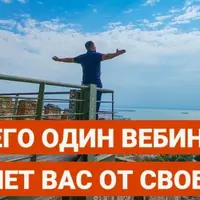 Семизначный вебинар